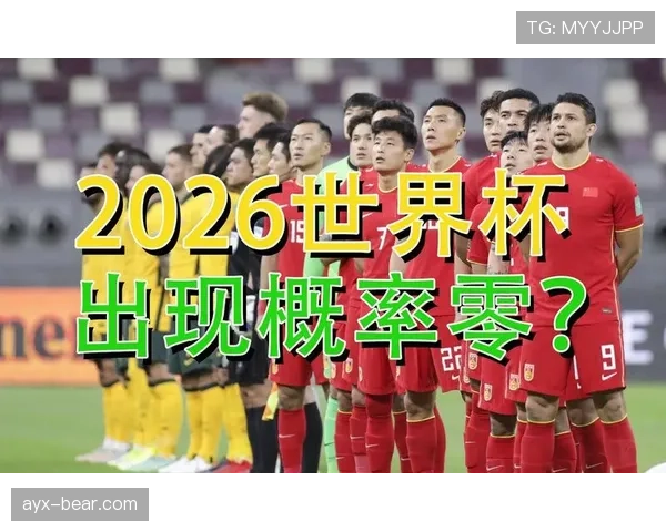 2026世界杯开幕战赛后出线概率变化情况